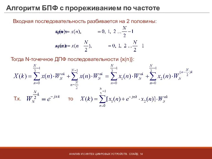 Алгоритм БПФ с прореживанием по частоте АНАЛИЗ И СИНТЕЗ ЦИФРОВЫХ УСТРОЙСТВ. СЛАЙД