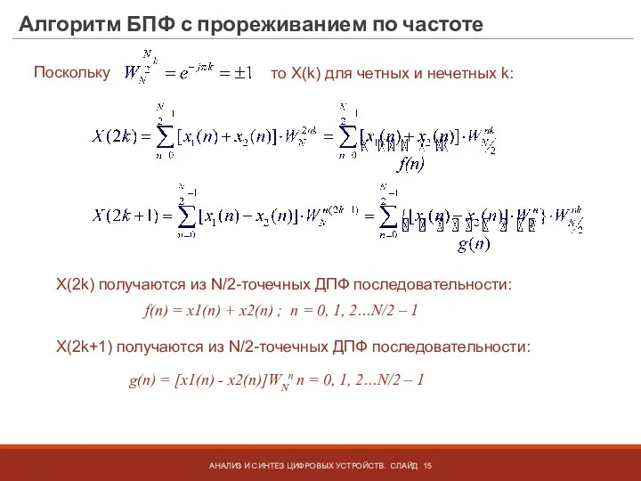 Алгоритм БПФ с прореживанием по частоте АНАЛИЗ И СИНТЕЗ ЦИФРОВЫХ УСТРОЙСТВ. СЛАЙД