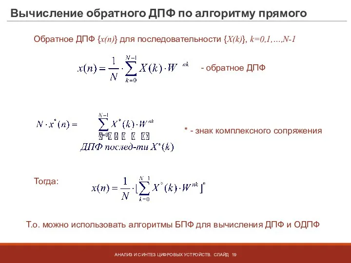 Вычисление обратного ДПФ по алгоритму прямого АНАЛИЗ И СИНТЕЗ ЦИФРОВЫХ УСТРОЙСТВ. СЛАЙД