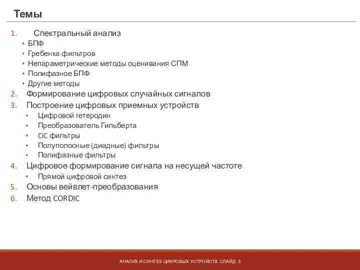 Темы Спектральный анализ БПФ Гребенка фильтров Непараметрические методы оценивания СПМ Полифазное БПФ