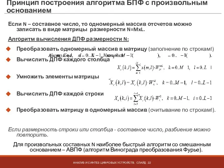 Принцип построения алгоритма БПФ с произвольным основанием Если N – составное число,