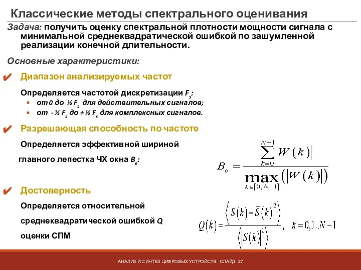 Классические методы спектрального оценивания Задача: получить оценку спектральной плотности мощности сигнала с