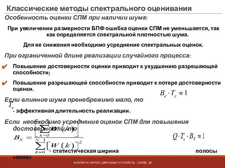 Классические методы спектрального оценивания Особенность оценки СПМ при наличии шума: При увеличении