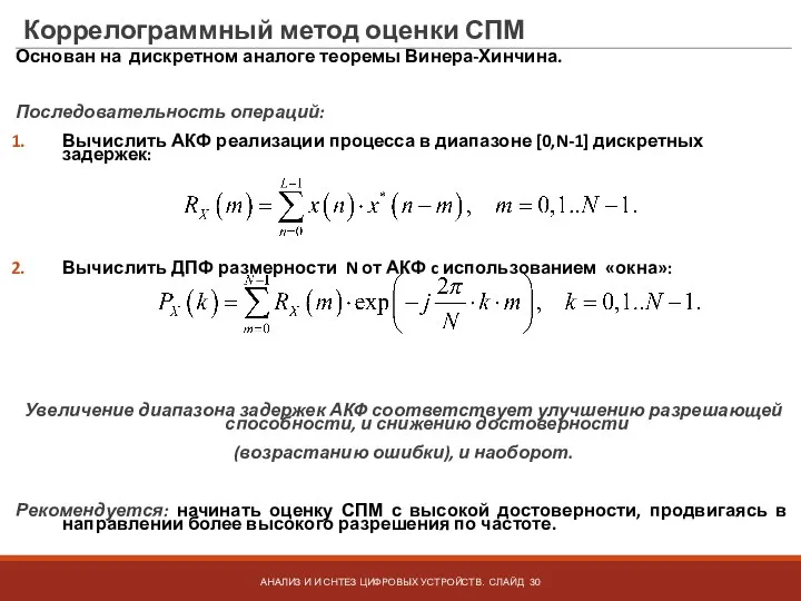 Коррелограммный метод оценки СПМ Основан на дискретном аналоге теоремы Винера-Хинчина. Последовательность операций:
