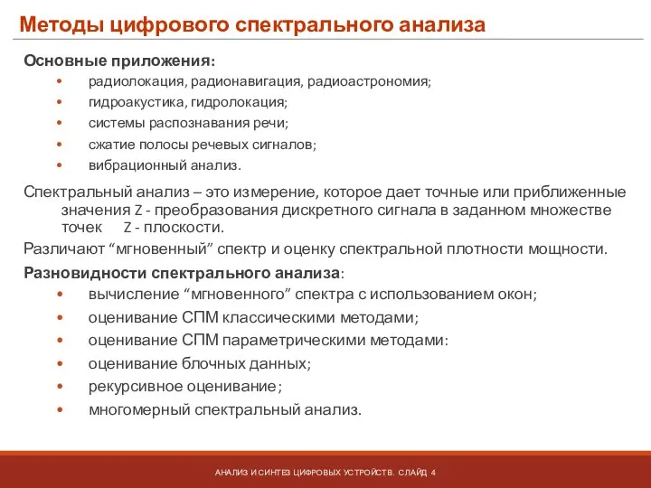 Методы цифрового спектрального анализа Основные приложения: радиолокация, радионавигация, радиоастрономия; гидроакустика, гидролокация; системы