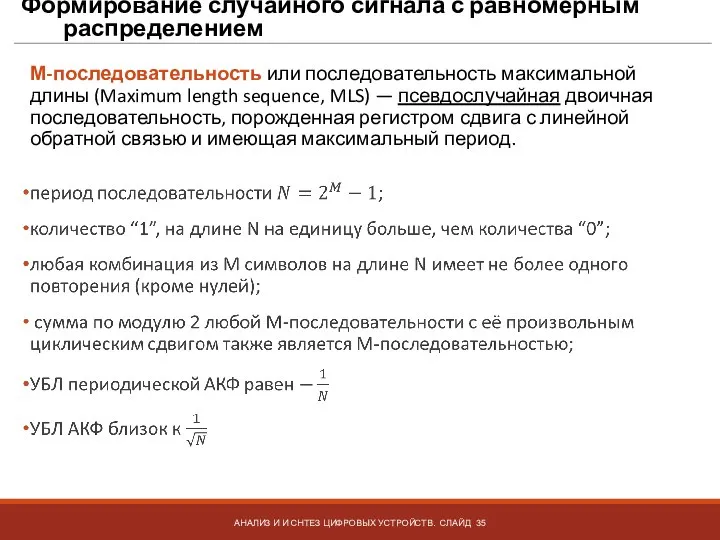 Формирование случайного сигнала с равномерным распределением АНАЛИЗ И И СНТЕЗ ЦИФРОВЫХ УСТРОЙСТВ.