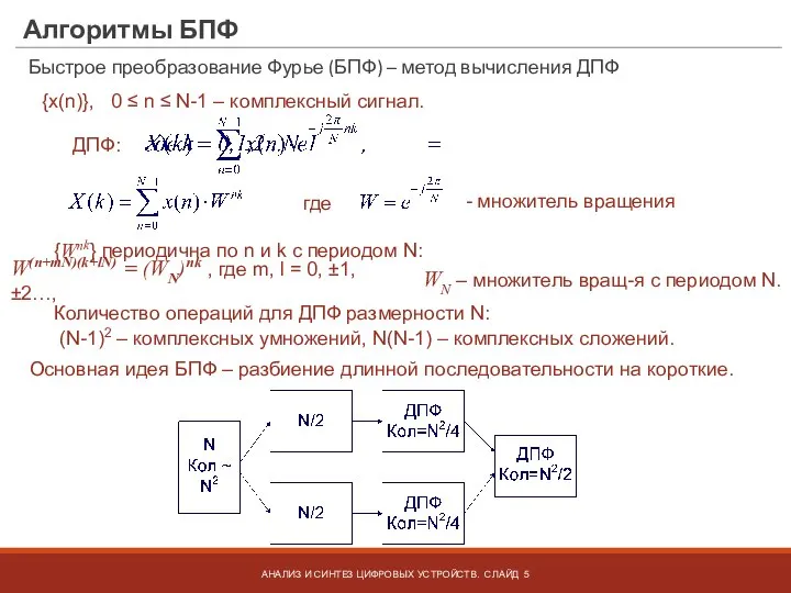 Алгоритмы БПФ Быстрое преобразование Фурье (БПФ) – метод вычисления ДПФ АНАЛИЗ И