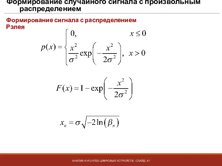 Формирование случайного сигнала с произвольным распределением АНАЛИЗ И И СНТЕЗ ЦИФРОВЫХ УСТРОЙСТВ.