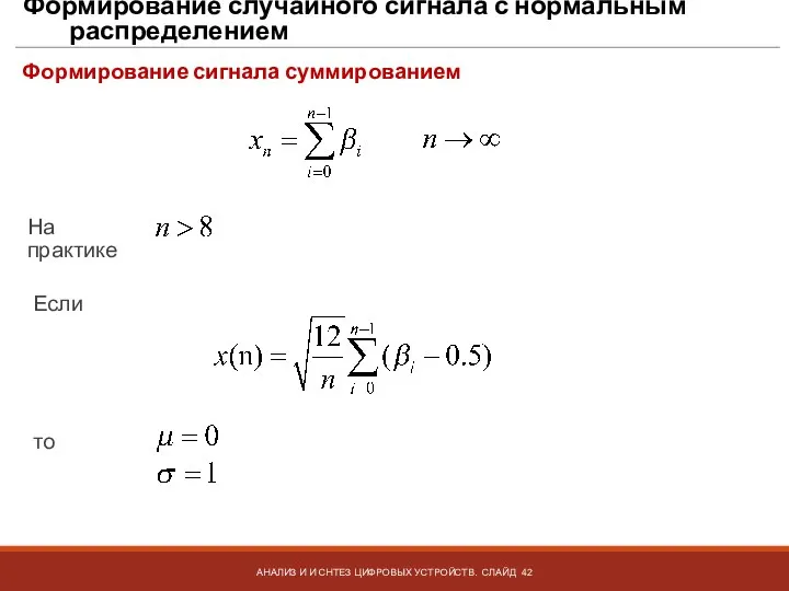 Формирование случайного сигнала с нормальным распределением АНАЛИЗ И И СНТЕЗ ЦИФРОВЫХ УСТРОЙСТВ.