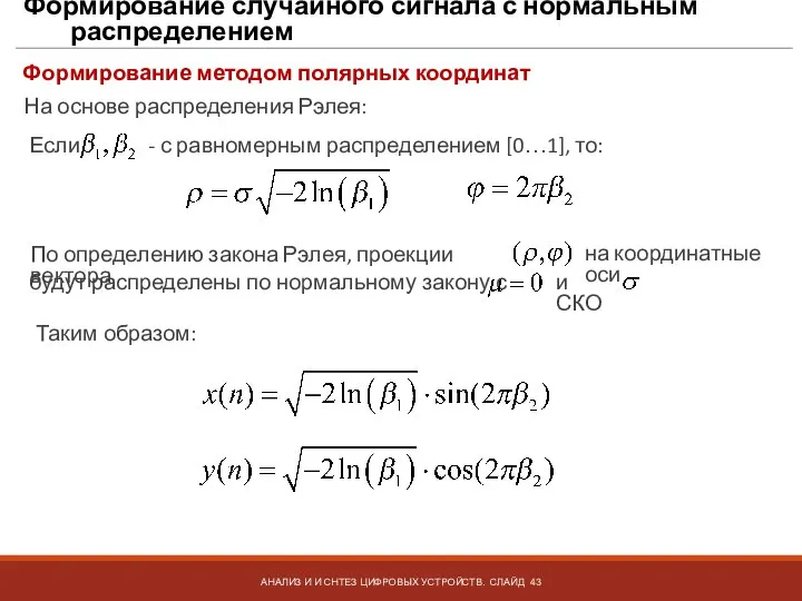 Формирование случайного сигнала с нормальным распределением АНАЛИЗ И И СНТЕЗ ЦИФРОВЫХ УСТРОЙСТВ.