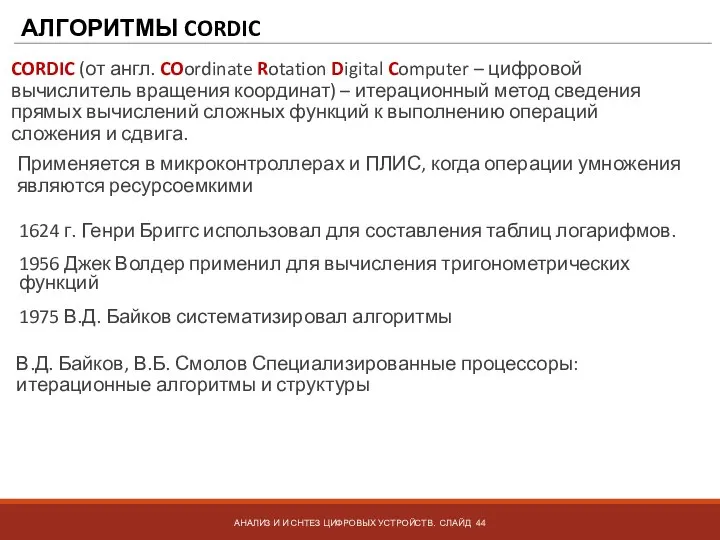 АЛГОРИТМЫ CORDIC АНАЛИЗ И И СНТЕЗ ЦИФРОВЫХ УСТРОЙСТВ. СЛАЙД Применяется в микроконтроллерах