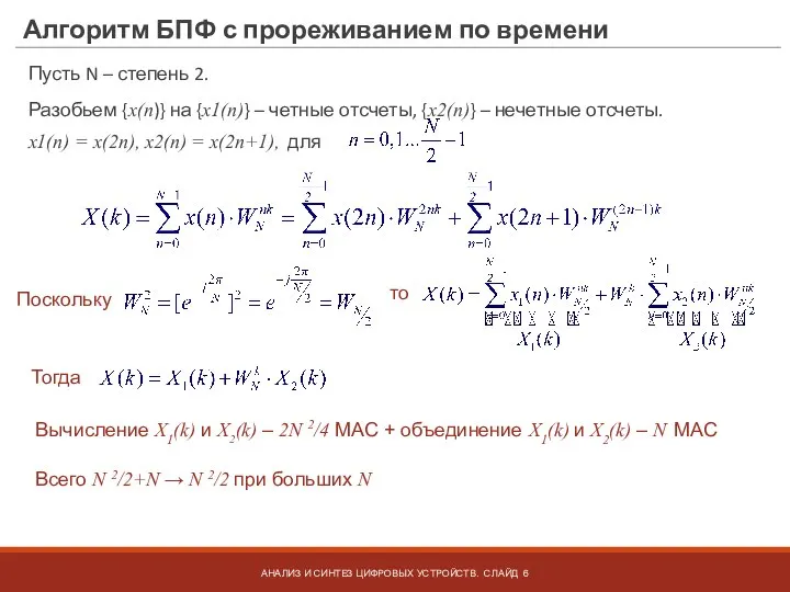 Алгоритм БПФ с прореживанием по времени Пусть N – степень 2. Разобьем