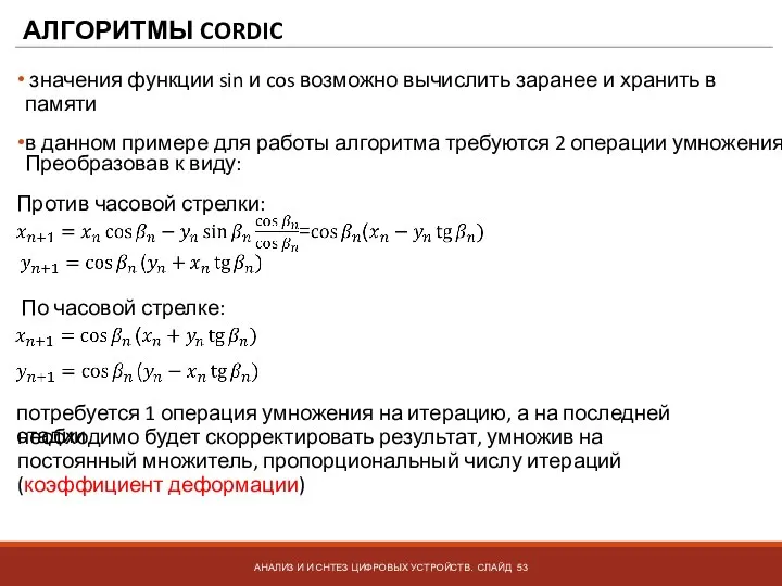 АЛГОРИТМЫ CORDIC АНАЛИЗ И И СНТЕЗ ЦИФРОВЫХ УСТРОЙСТВ. СЛАЙД значения функции sin