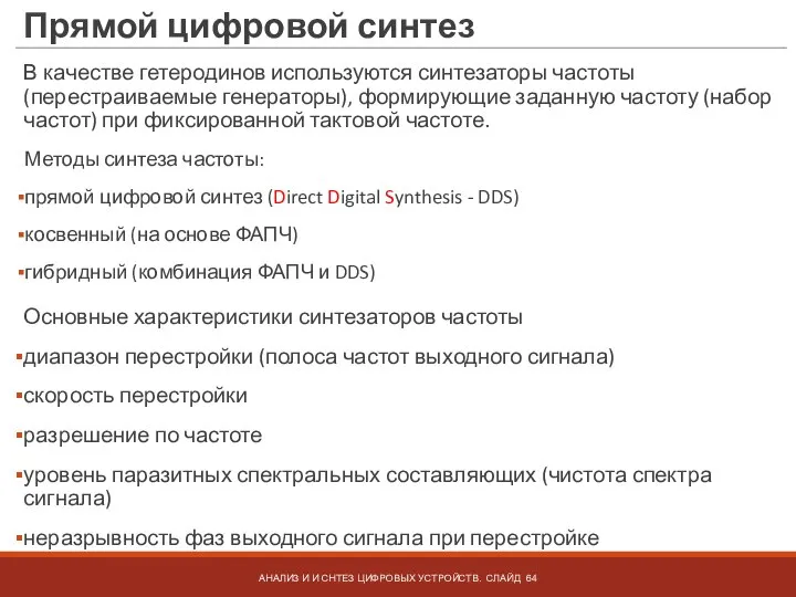 Прямой цифровой синтез Методы синтеза частоты: прямой цифровой синтез (Direct Digital Synthesis