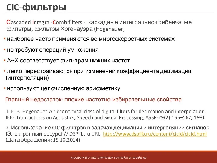 CIC-фильтры АНАЛИЗ И И СНТЕЗ ЦИФРОВЫХ УСТРОЙСТВ. СЛАЙД Сascaded Integral-Comb filters -