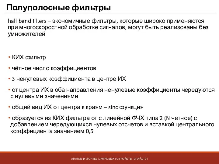 Полуполосные фильтры АНАЛИЗ И И СНТЕЗ ЦИФРОВЫХ УСТРОЙСТВ. СЛАЙД half band filters