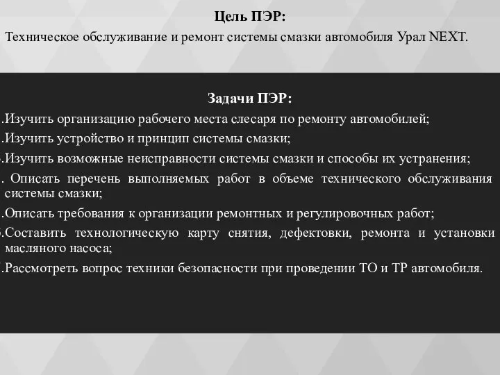 Цель ПЭР: Техническое обслуживание и ремонт системы смазки автомобиля Урал NEXT. Задачи