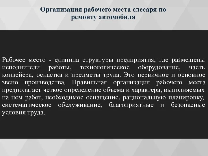 Организация рабочего места слесаря по ремонту автомобиля Рабочее место - единица структуры