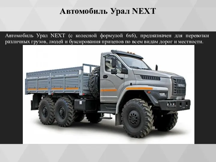 Автомобиль Урал NEXT Автомобиль Урал NEXT (с колесной формулой 6х6), предназначен для