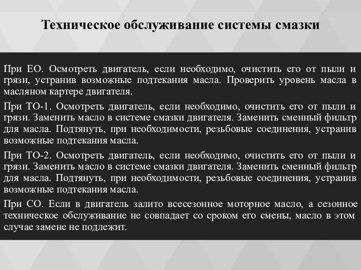 Техническое обслуживание системы смазки При ЕО. Осмотреть двигатель, если необходимо, очистить его