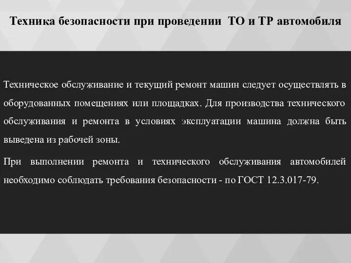 Техника безопасности при проведении ТО и ТР автомобиля Техническое обслуживание и текущий