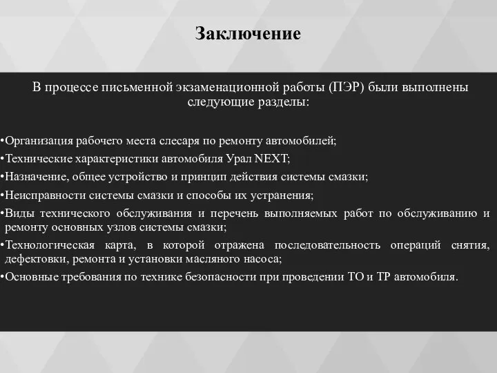 Заключение В процессе письменной экзаменационной работы (ПЭР) были выполнены следующие разделы: Организация