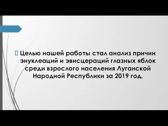 Целью нашей работы стал анализ причин энуклеаций и эвисцераций глазных яблок среди