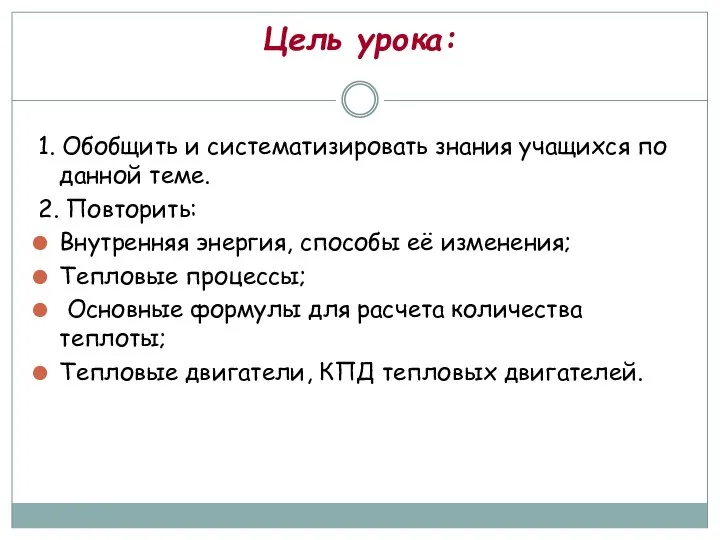 Цель урока: 1. Обобщить и систематизировать знания учащихся по данной теме. 2.