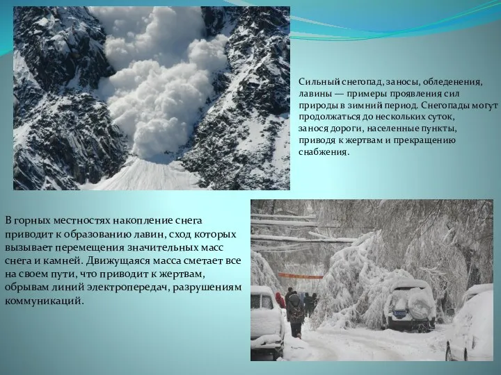Сильный снегопад, заносы, обледенения, лавины — примеры проявления сил природы в зимний