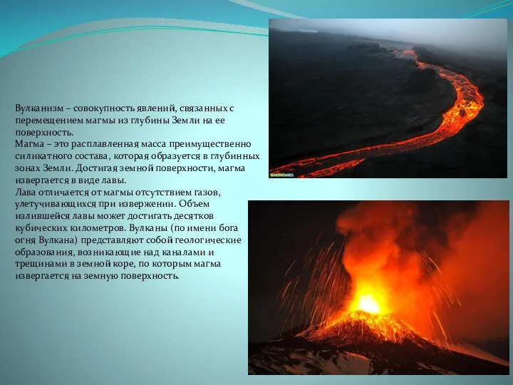 Вулканизм – совокупность явлений, связанных с перемещением магмы из глубины Земли на