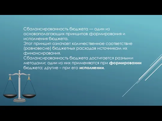 Сбалансированность бюджета — один из основополагающих принципов формирования и исполнения бюджета. Этот