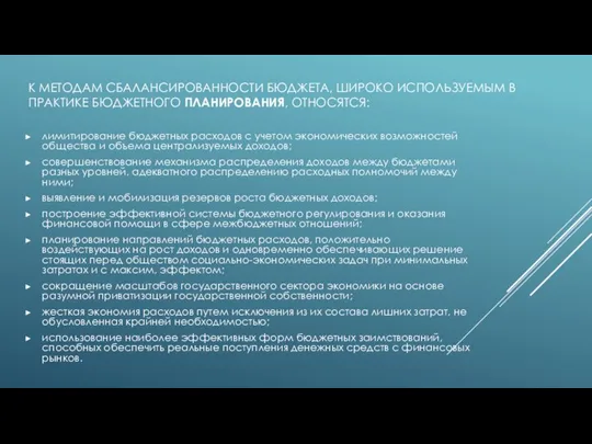 К МЕТОДАМ СБАЛАНСИРОВАННОСТИ БЮДЖЕТА, ШИРОКО ИСПОЛЬЗУЕМЫМ В ПРАКТИКЕ БЮДЖЕТНОГО ПЛАНИРОВАНИЯ, ОТНОСЯТСЯ: лимитирование