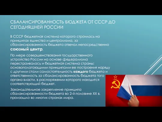 СБАЛАНСИРОВАННОСТЬ БЮДЖЕТА ОТ СССР ДО СЕГОДНЯШНЕЙ РОССИИ В СССР бюджетная система которого