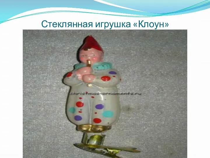 Стеклянная игрушка «Клоун»