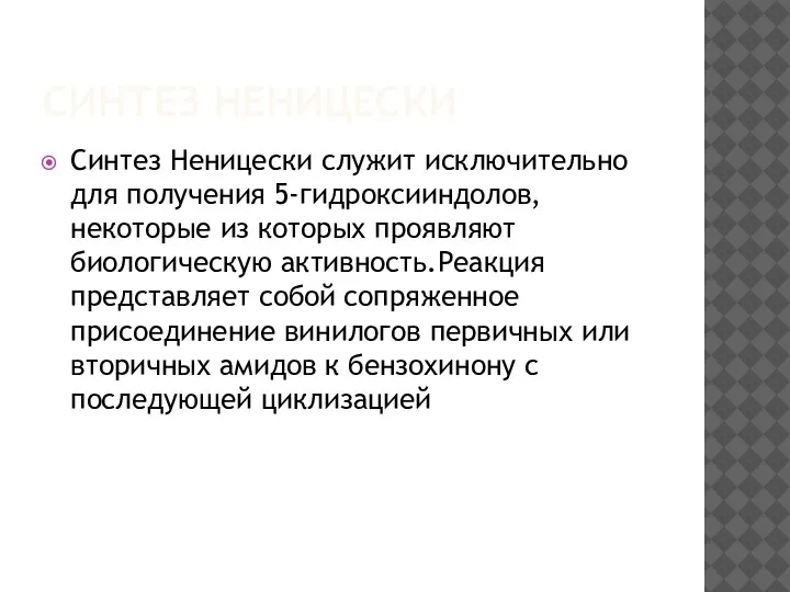 СИНТЕЗ НЕНИЦЕСКИ Синтез Неницески служит исключительно для получения 5-гидроксииндолов, некоторые из которых