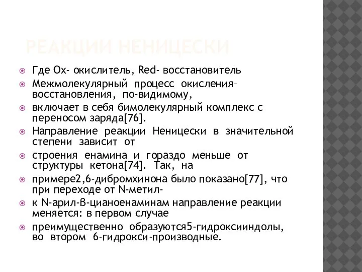 РЕАКЦИИ НЕНИЦЕСКИ Где Ox- окислитель, Red- восстановитель Межмолекулярный процесс окисления–восстановления, по-видимому, включает