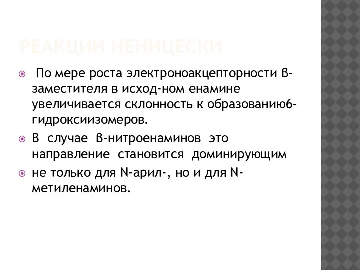 РЕАКЦИИ НЕНИЦЕСКИ По мере роста электроноакцепторности β-заместителя в исход-ном енамине увеличивается склонность