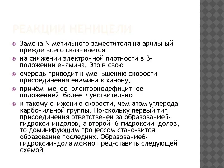 РЕАКЦИИ НЕНИЦЕЛИ Замена N-метильного заместителя на арильный прежде всего сказывается на снижении