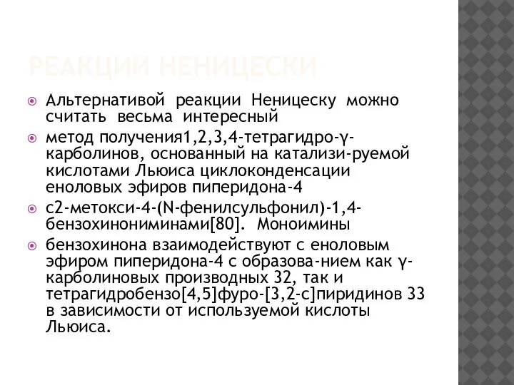 РЕАКЦИИ НЕНИЦЕСКИ Альтернативой реакции Неницеску можно считать весьма интересный метод получения1,2,3,4-тетрагидро-γ-карболинов, основанный