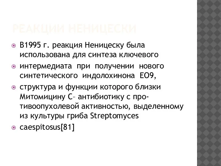 РЕАКЦИИ НЕНИЦЕСКИ В1995 г. реакция Неницеску была использована для синтеза ключевого интермедиата