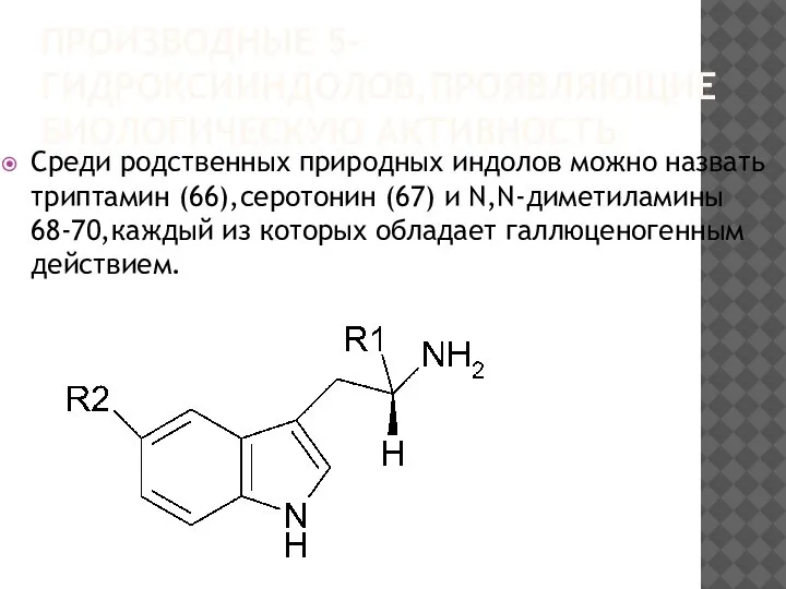 ПРОИЗВОДНЫЕ 5-ГИДРОКСИИНДОЛОВ,ПРОЯВЛЯЮЩИЕ БИОЛОГИЧЕСКУЮ АКТИВНОСТЬ Среди родственных природных индолов можно назвать триптамин (66),серотонин