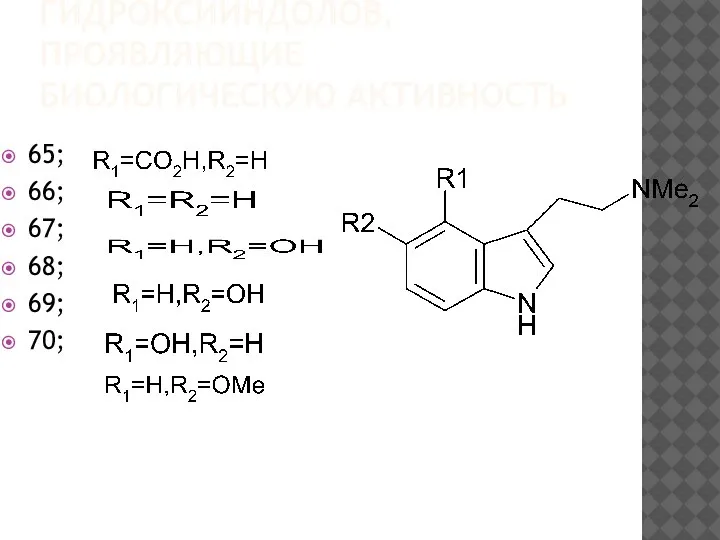 ПРОИЗВОДНЫЕ 5-ГИДРОКСИИНДОЛОВ,ПРОЯВЛЯЮЩИЕ БИОЛОГИЧЕСКУЮ АКТИВНОСТЬ 65; 66; 67; 68; 69; 70;