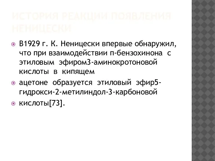 ИСТОРИЯ РЕАКЦИИ ПОЯВЛЕНИЯ НЕНИЦЕСКИ В1929 г. К. Неницески впервые обнаружил, что при