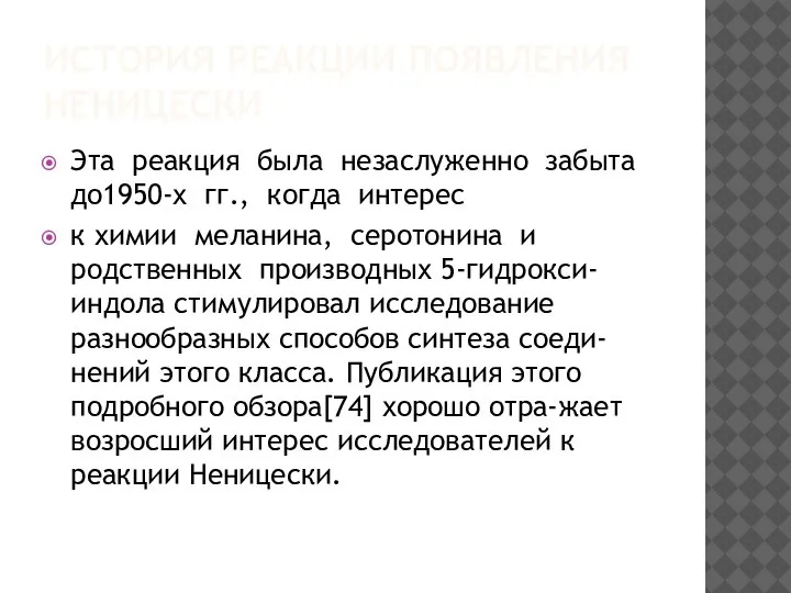 ИСТОРИЯ РЕАКЦИИ ПОЯВЛЕНИЯ НЕНИЦЕСКИ Эта реакция была незаслуженно забыта до1950-х гг., когда