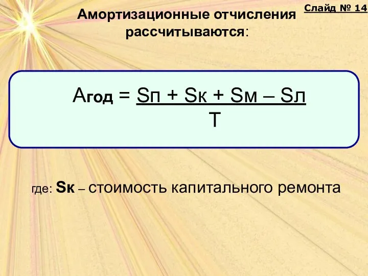 Амортизационные отчисления рассчитываются: где: Sк – стоимость капитального ремонта Слайд № 14