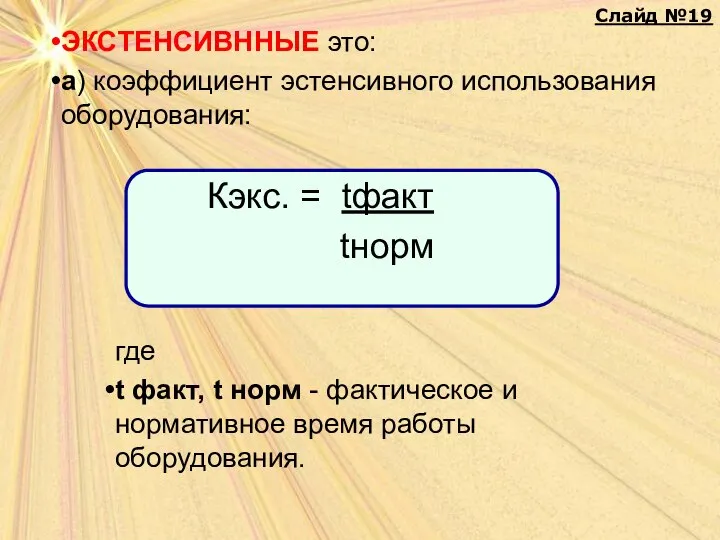 ЭКСТЕНСИВННЫЕ это: а) коэффициент эстенсивного использования оборудования: где t факт, t норм