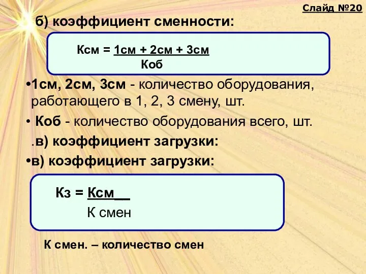 б) коэффициент сменности: 1см, 2см, 3см - количество оборудования, работающего в 1,