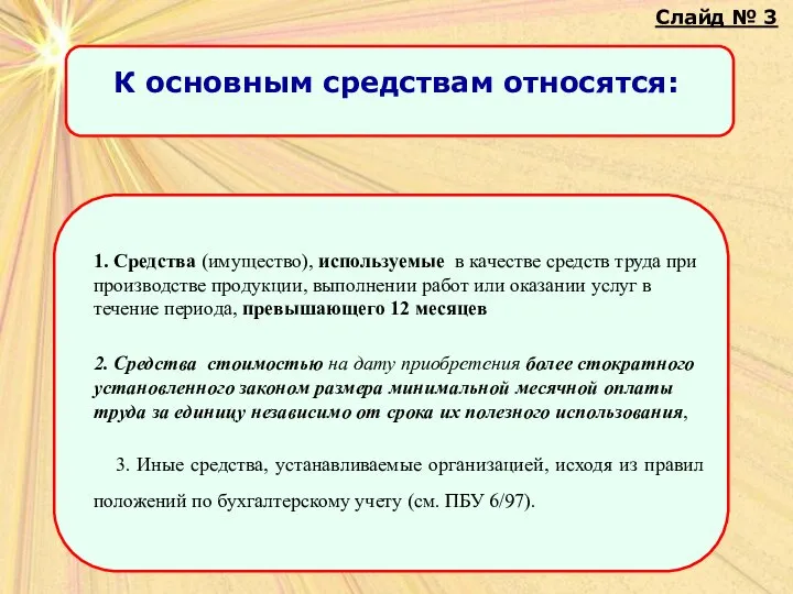 Слайд № 3 1. Средства (имущество), используемые в качестве средств труда при