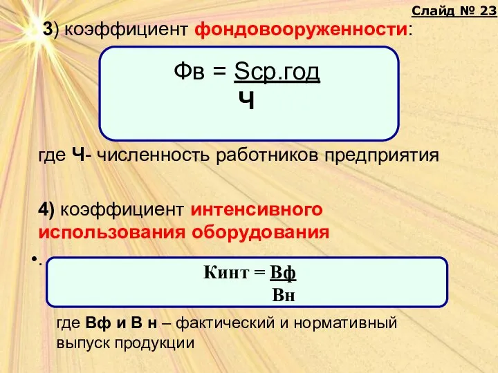 3) коэффициент фондовооруженности: где Ч- численность работников предприятия 4) коэффициент интенсивного использования