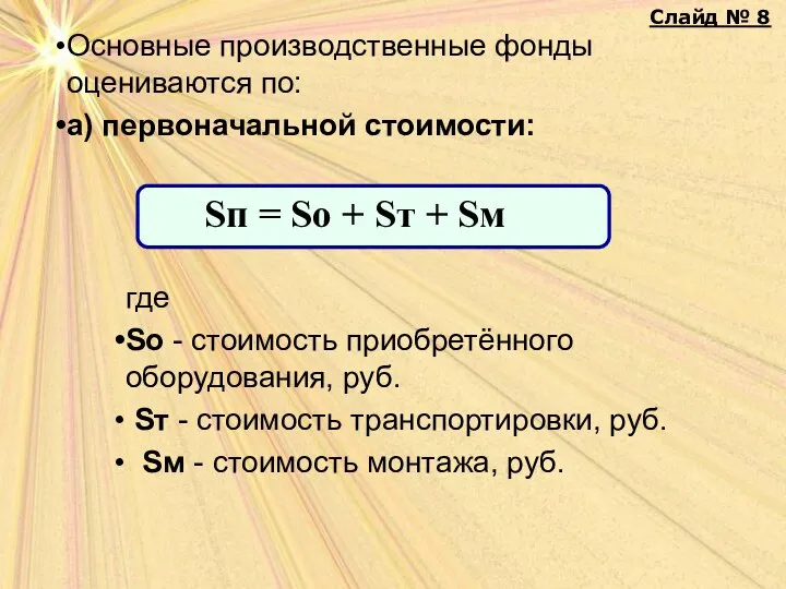 Основные производственные фонды оцениваются по: а) первоначальной стоимости: где Sо - стоимость